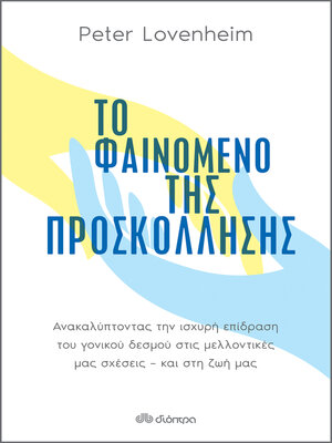 cover image of Το φαινόμενο της προσκόλλησης